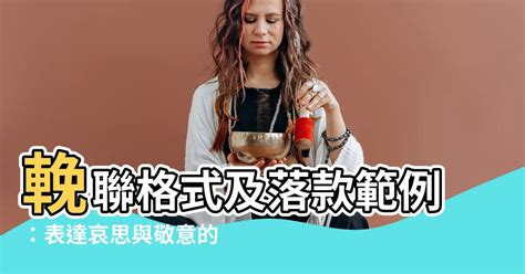 輓聯落款|輓聯落款5分鐘掌握